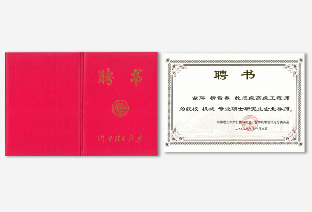 河南理工大學(xué)研究生導(dǎo)師聘書(shū)